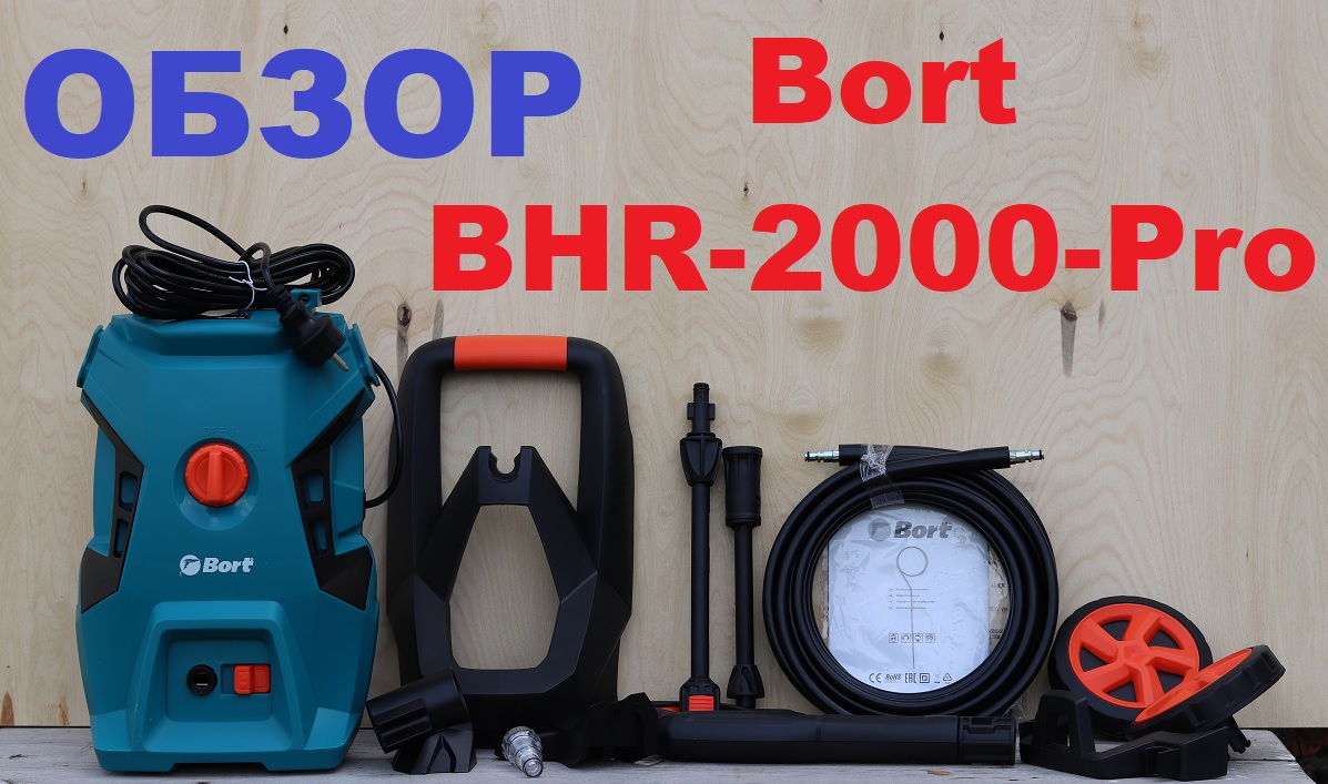 Минимойка Bort BHR-2000-Pro тестирование