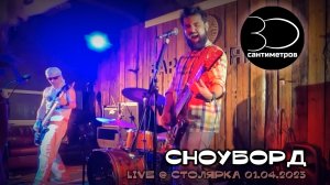 30 сантиметров | Сноуборд | Snowboard | Live video