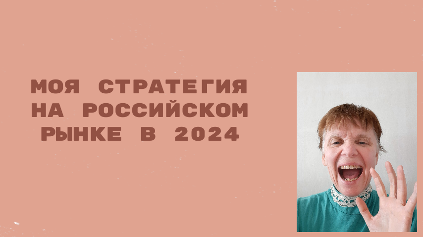 Что буду делать в рамках своей стратеги 2024?