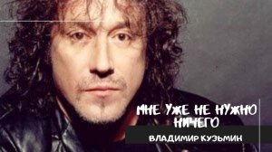 Пять минут от дома твоего. Владимир Кузьмин. Разбор песни. Прямой Эфир. 20 мая 2020.