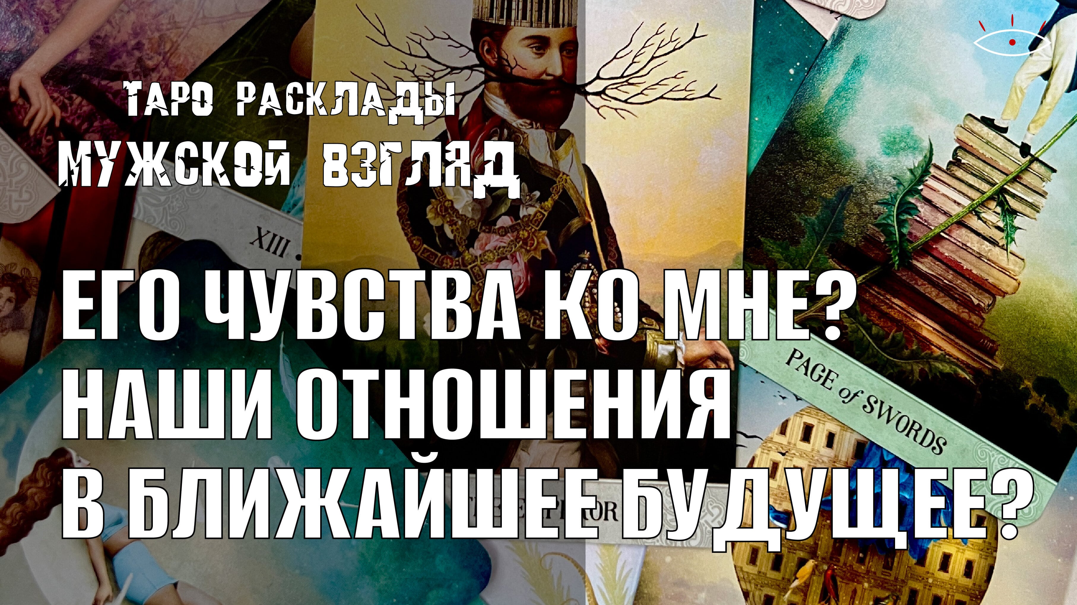 Его чувства ко мне? Отношения в ближайшее будущее #гаданиенаотношения