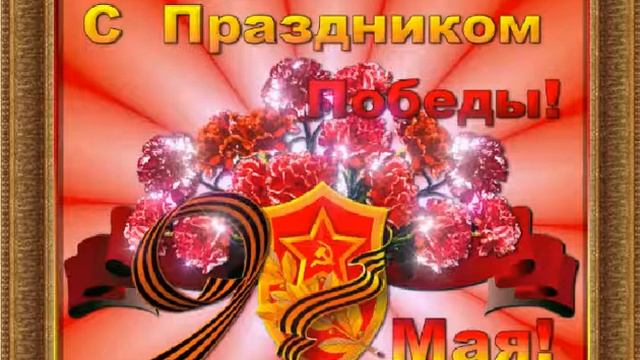 С Праздником ПОБЕДЫ!!!