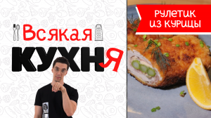 РУЛЕТИК ИЗ КУРИЦЫ