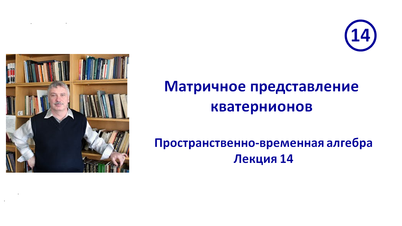 14. Матричное представление кватернионов