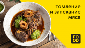 Томление и запекание мяса | Готовим с Food.ru