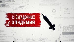 Засекреченные списки. 13 загадочных эпидемий. Документальный спецпроект (27.06.2020).