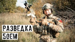 РАЗВЕДКА БОЕМ В СТРАЙКБОЛЕ, ПОЛИГОН ТЫСЯЧИ ОКОН!