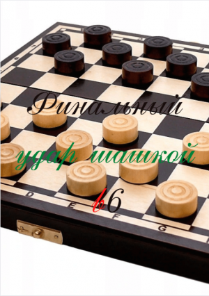 Финальный удар шашкой b6*