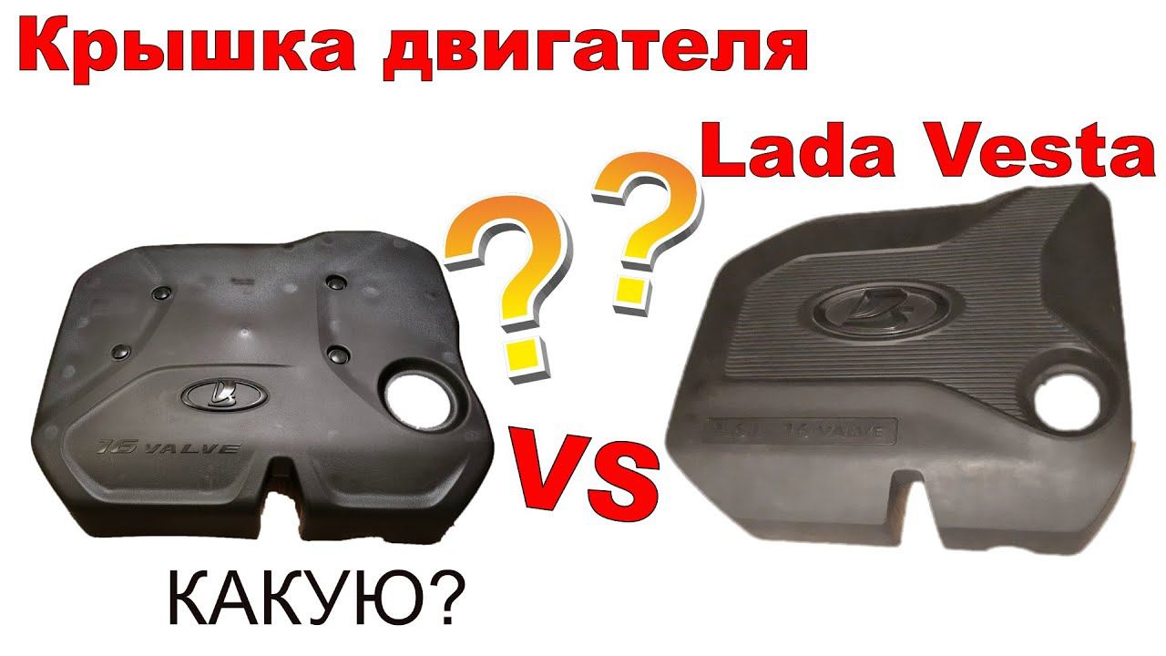 Экран Крышка двигателя Лада Веста Хрей | Какую? смотреть онлайн