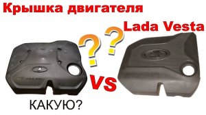 Экран Крышка двигателя Лада Веста Хрей | Какую?
