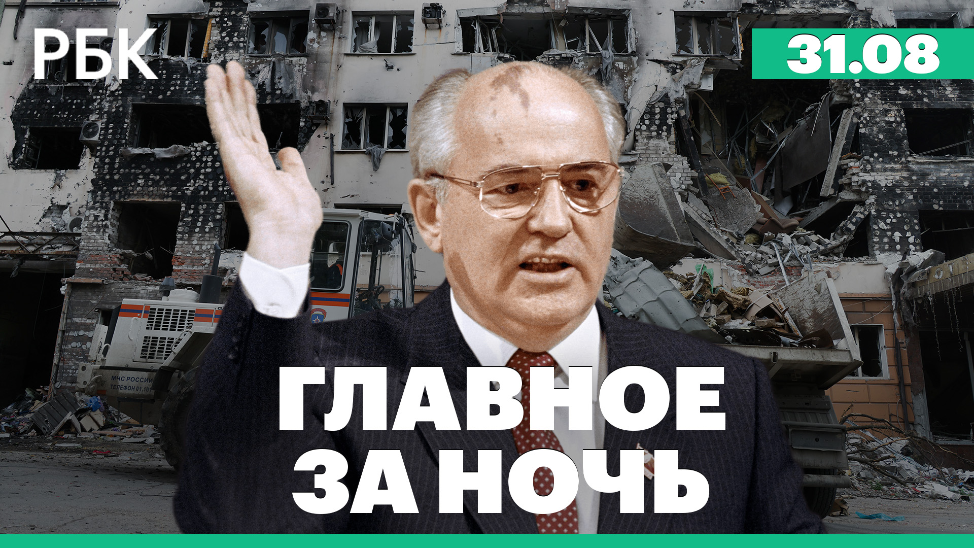 Умер Михаил Горбачев. Губернатор Курской области сообщил о минометном обстреле двух сел