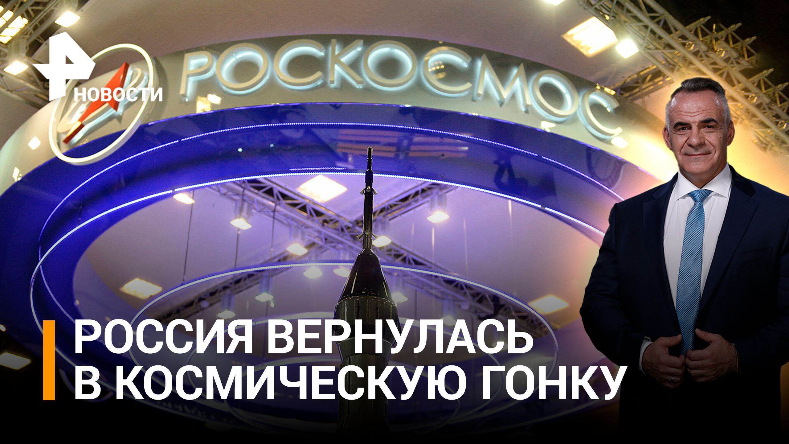 Россия триумфально возвращается в гонку космических технологий / Итоги с Петром Марченко