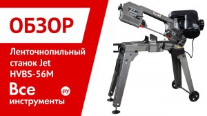 Ленточнопильный станок Jet HVBS-56M