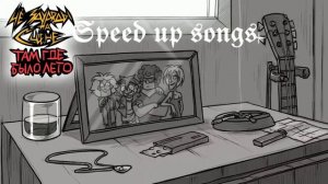 ЧёЗаУродыНаСцене Там где было лето (Speed up)
