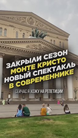 Закрыли сезон Монте Кристо. Новый спектакль в Современнике. Гарик Сукачёв