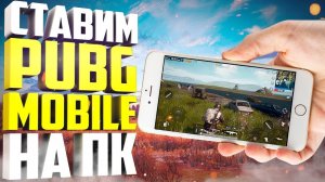 PUBG КАК ИГРАТЬ НА ПК  / КАКОЙ ЭМУЛЯТОР АНДРОИД ВЫБРАТЬ