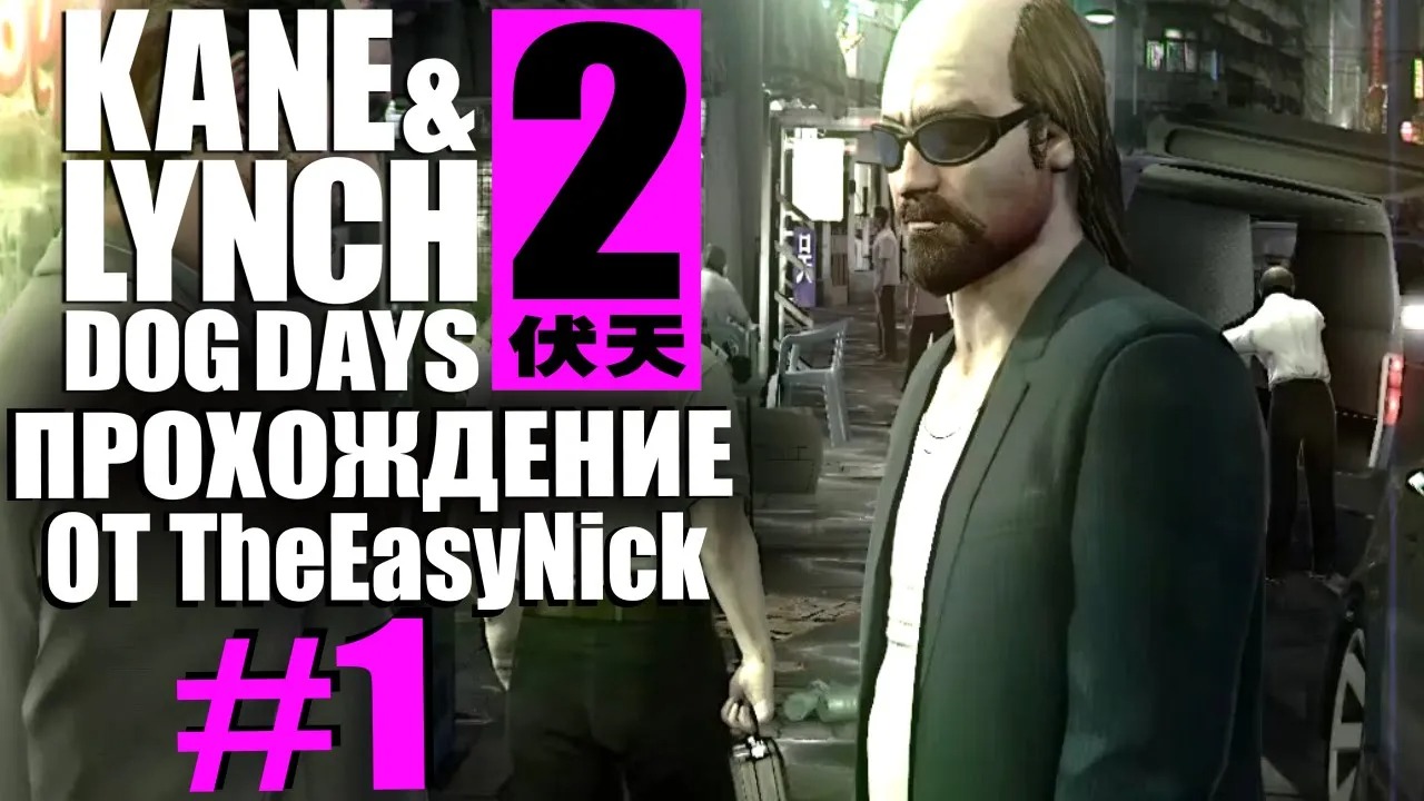 Kane & Lynch 2 Dog Days. Прохождение. #1. Телохранители.