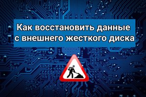 Как восстановить данные с внешнего жесткого диска.mp4