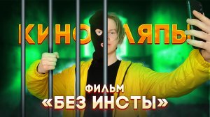 КИНОЛЯПЫ МОЕГО ФИЛЬМА "БЕЗ ИНСТЫ"  **ссылка на фильм в описании**