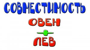 Овен и Лев : совместимость женщин и мужчин этих знаков в отношениях, любви, браке и дружбе