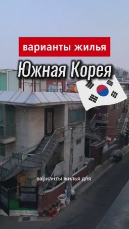 Жилье в Южной Корее