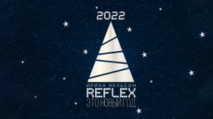 REFLEX - Это Новый год (Version 2022) (Lyric Video)