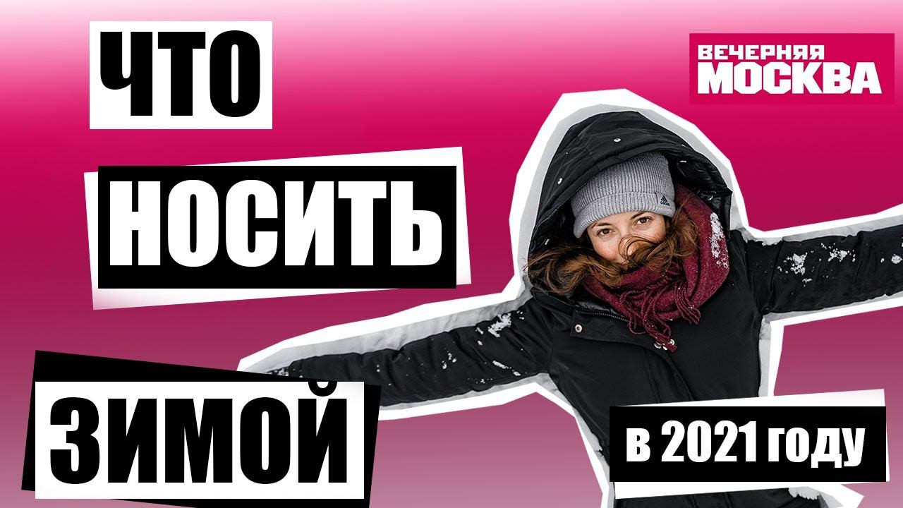 ПУХОВИКИ 2021, СОВЕТЫ СТИЛИСТОВ: Лина ДЕМБИКОВА, Ольга ЕПИФАНОВА, Роман БЕЛОСНЕЖНЫЙ