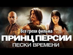 Все грехи фильма "Принц Персии: Пески времени"