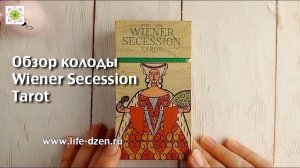 Обзор колоды Таро Венского Сецессиона (Wiener Secession Tarot)