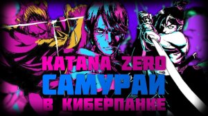 Katana ZERO - Самураи в киберпанке