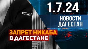 В Дагестане запретят ношение никаба в целях безопасности. Новости Дагестана за 1.07.2024 год