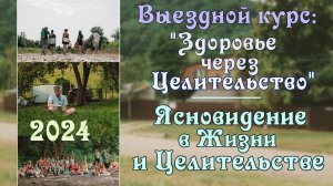 4. Ясновидение в Жизни и Целительстве.  Выездной курс ″Здоровье через Целительство″ 2024 г.