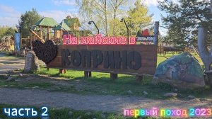 На майские в Коприно. Часть 2