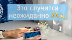 Это случится неожиданно