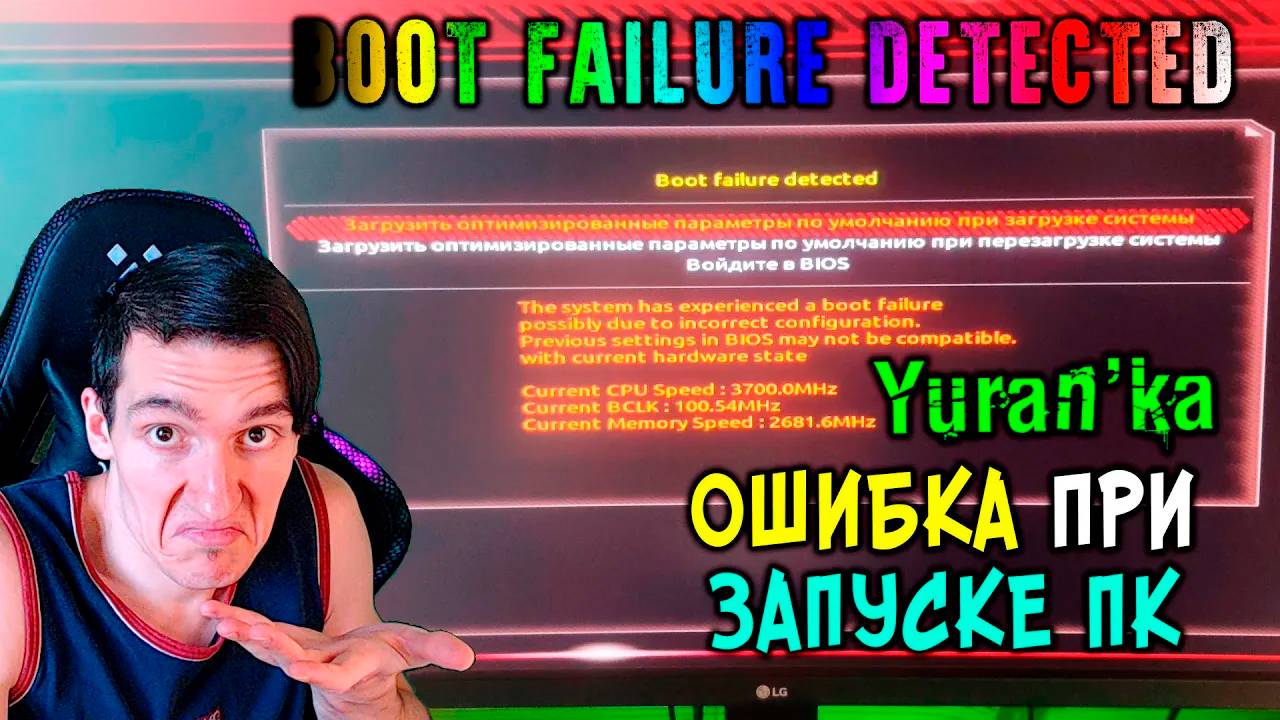 Как исправить ошибку "Boot failure detected" при запуске компьютера | Материнская плата Gigabyte