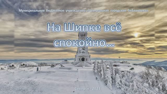 Видеопрезентация "На Шипке все спокойно" (12+)