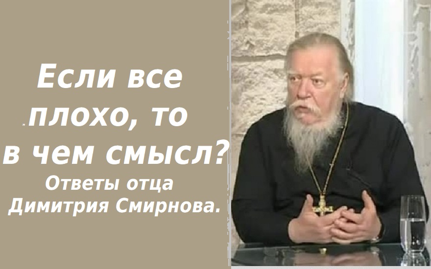 Не ищи старца, спроси у мальчика из воскресной школы. Ответы отца Димитрия Смирнова. 2016.02.06.