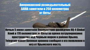 Американский разведывательный БПЛА заметили в 250 километрах от Ялты