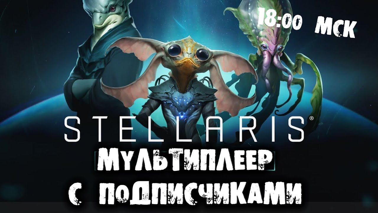 ИЗВРАЩЕНИЯ НА СТРИМЕ Stellaris 3.2 Herbert Мультиплеер с подписчиками
