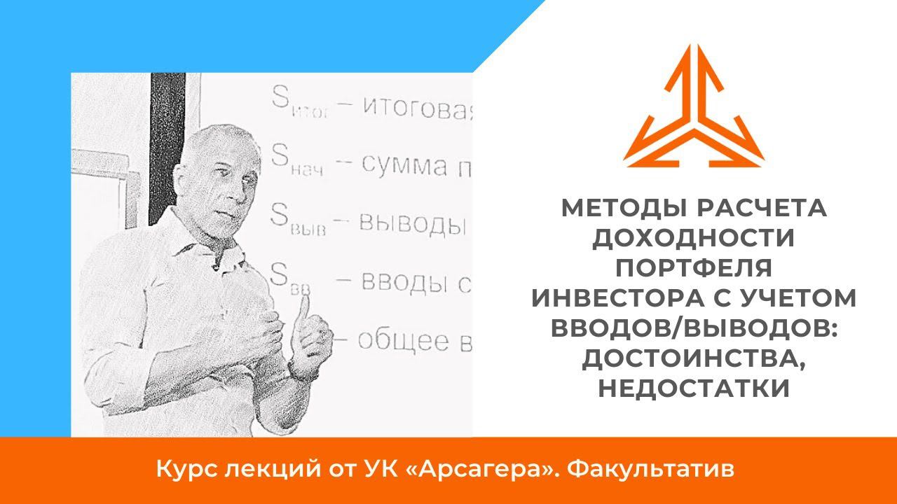 Методы расчета доходности портфеля инвестора с учетом вводов/выводов: достоинства, недостатки