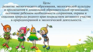 МК ДОУ Павловский детский сад №8 «Эколята – друзья и защитники Природы!»