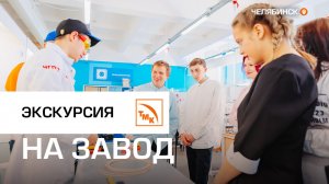 Предприятия ТМК в Челябинске рассказали школьникам о металлургии