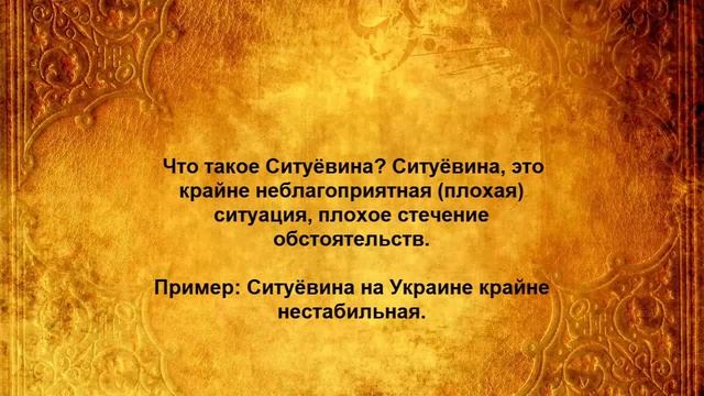 Что такое Ситуёвина смотреть онлайн