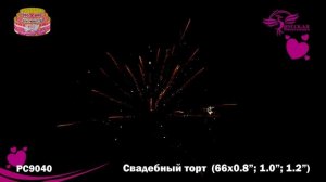 РС9040 Свадебный торт (0,8;1,0;1,2х66)