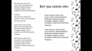 А мы сеяли лен