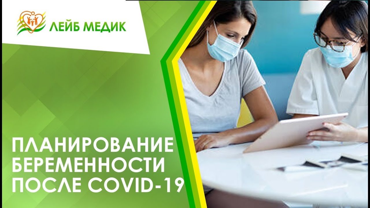 ? Планирование беременности после COVID-19