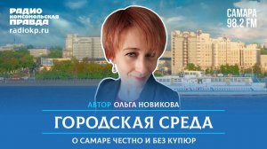 Городская среда. Приучат ли экоцентры самарцев к раздельному сбору отходов?