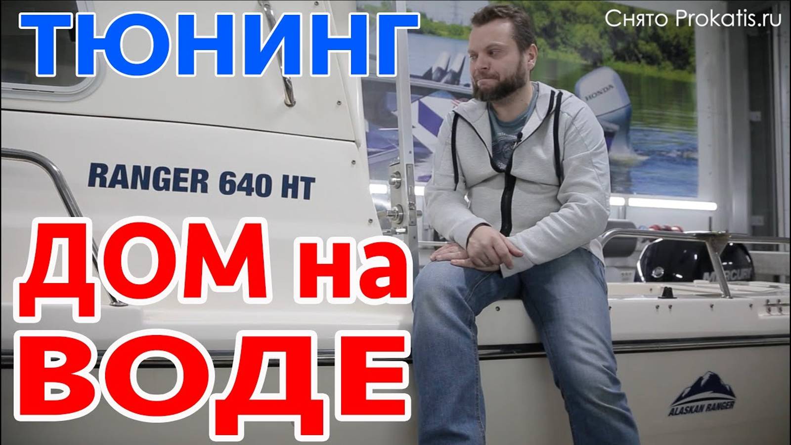 ДОМ НА ВОДЕ. СПИМ, ГОТОВИМ, РЫБАЧИМ. ТЮНИНГ ЛОДКИ в Прокатись.ру RANGER 640 HT