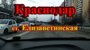 Краснодар пригород / ст. Елизаветинская