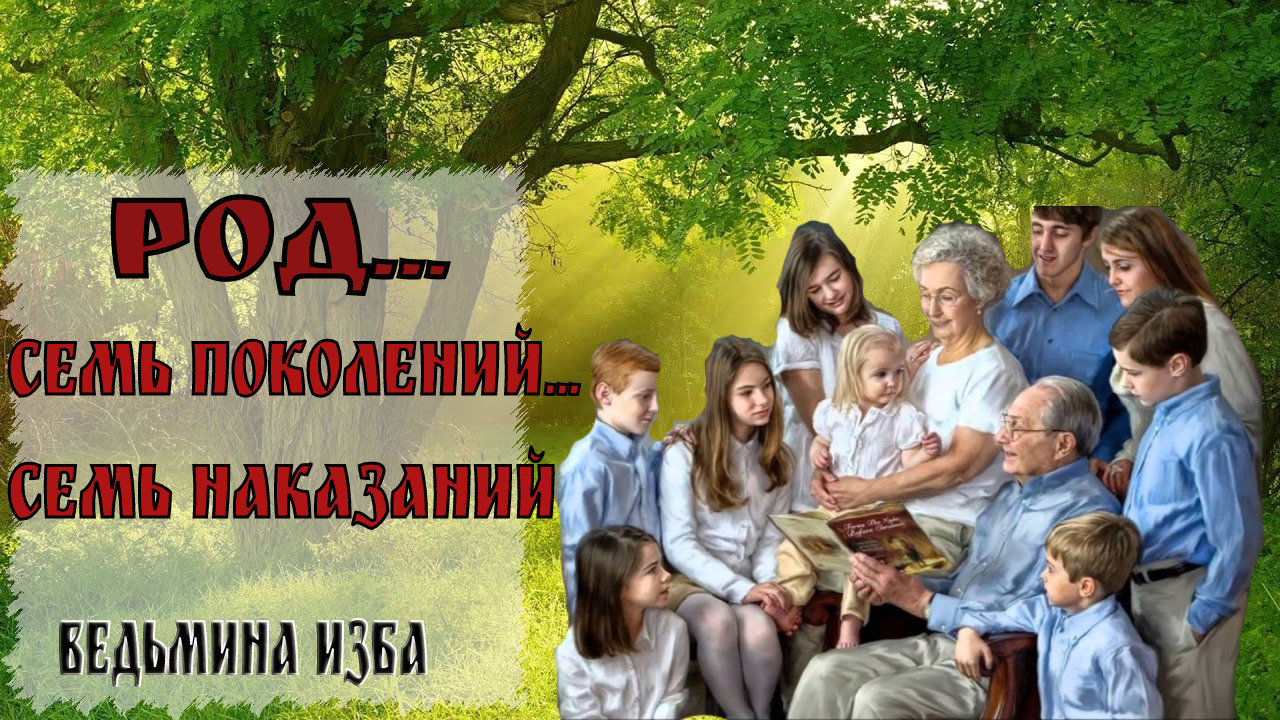 Главная задача рода и семьи. Род семья. Семь поколений. Семьи поколений противоположности. Семь поколений рода картинки.